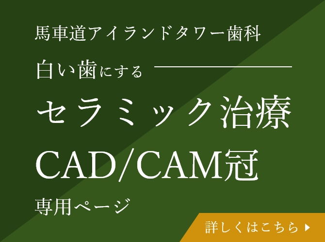 馬車道アイランドタワー歯科 白い歯にする セラミック治療・CAD/CAM冠 専用ページ 詳しくはこちら